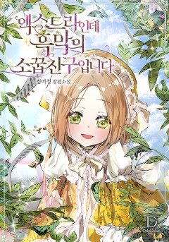 엑스트라인데 흑막의 소꿉친구입니다