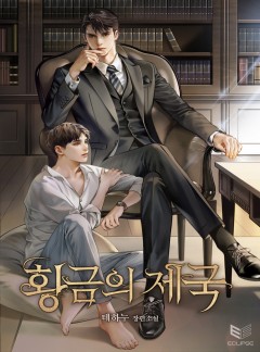 황금의 제국
