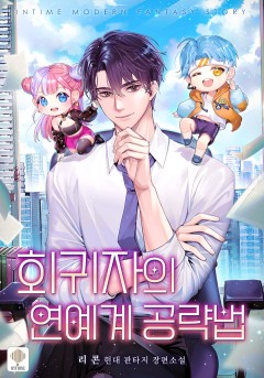 회귀자의 연예계 공략법