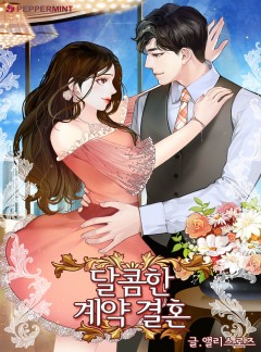 달콤한 계약 결혼[15세 개정판]