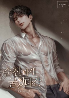 순진하게 굴었다간