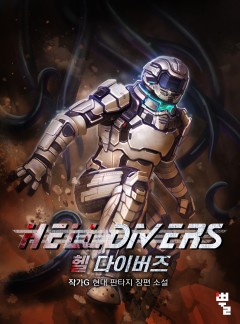 헬 다이버즈