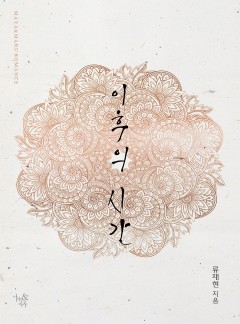 이후의 시간