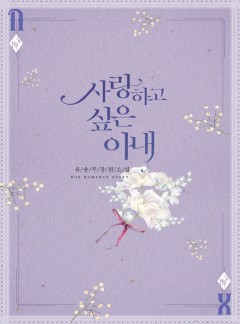 사랑하고 싶은 아내