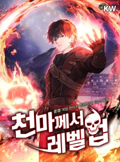천마께서 레벨업