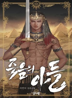죽음의 아들