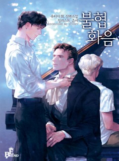 불협화음