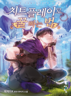 치트 플레이로 꿀 빠는 법