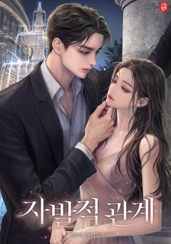 자발적 관계