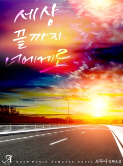 세상 끝까지 너에게로