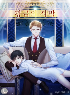 황금의 사막