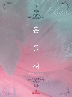 흔들어