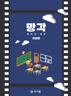 망각 - 폭력의 씨앗