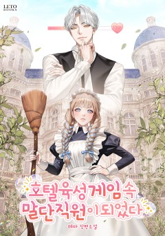 호텔 육성 게임 속 말단 직원이 되었다
