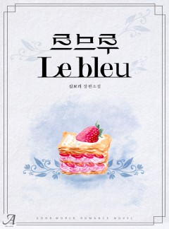 르 브루(le bleu)