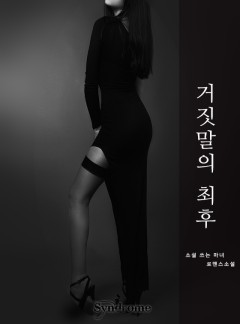 거짓말의 최후