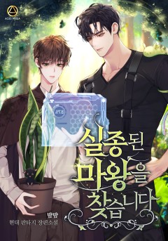 실종된 마왕을 찾습니다 [단행본]
