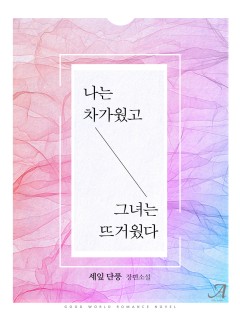 나는 차가웠고 그녀는 뜨거웠다