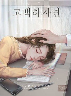 고백하자면