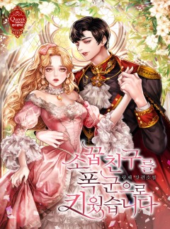 소꿉친구를 폭군으로 키웠습니다