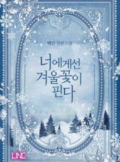 너에게선 겨울꽃이 핀다