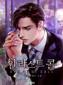 원 라스트 콜(One Last Call)