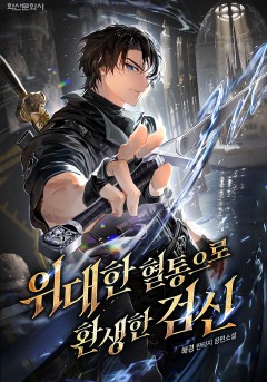 위대한 혈통으로 환생한 검신