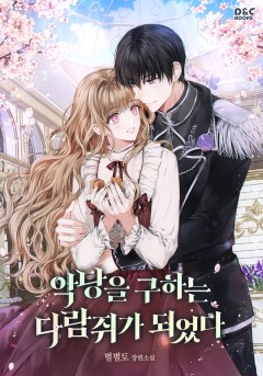 악당을 구하는 다람쥐가 되었다