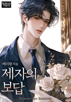 제자의 보답