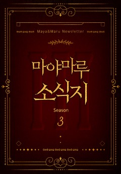 마야마루 소식지 시즌3