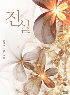 진실 [개정판]