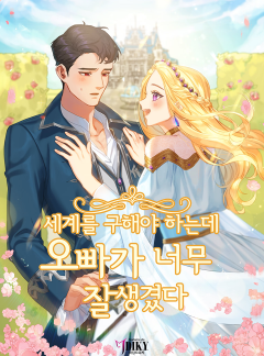 세계를 구해야 하는데 오빠가 너무 잘생겼다
