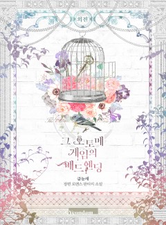 그 오토메 게임의 배드엔딩 외전 [단행본]