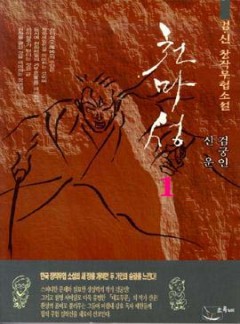 천마성[단행본]