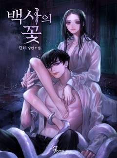 백사의 꽃 [15세 이용가]