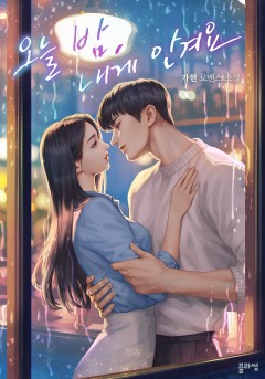 오늘 밤, 내게 안겨요