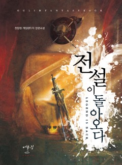전설이 돌아오다 - 웹소설 | 카카오페이지