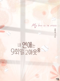 내 연애는 구회말 투아웃 중