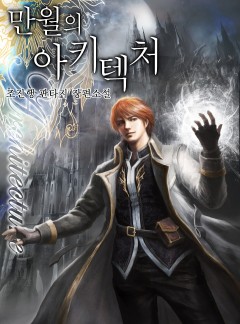만월의 아키텍처