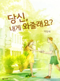 당신, 내게 와줄래요?