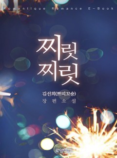 찌릿찌릿
