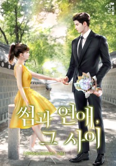 썸과 연애, 그 사이