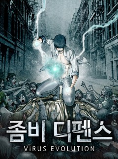 좀비 디펜스 [완결]
