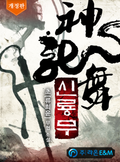 신룡무 [완결][개정판]