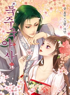 북주국야사(北州國夜事) [개정판 선공개]