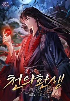천의환생