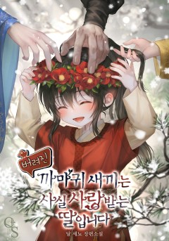 버려진 까마귀 새끼는 사실 사랑받는 딸입니다