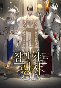 잠만 자도 랭커