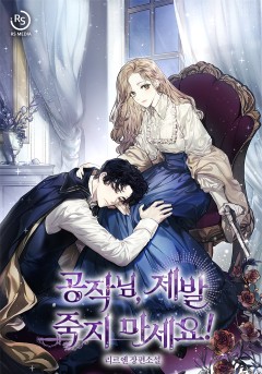 공작님, 제발 죽지 마세요!