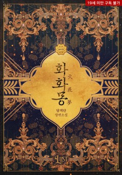 화화몽(火花夢) [19세 완전판][단행본]